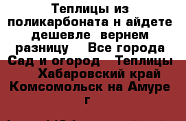 Теплицы из поликарбоната.н айдете дешевле- вернем разницу. - Все города Сад и огород » Теплицы   . Хабаровский край,Комсомольск-на-Амуре г.